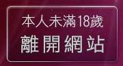本人未滿18歲，離開彰化人聊天室